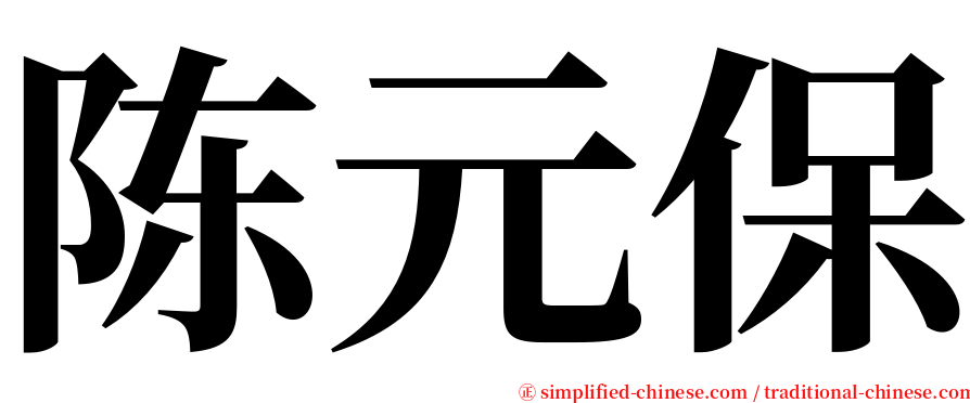 陈元保 serif font