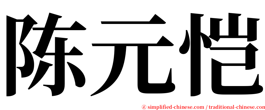 陈元恺 serif font