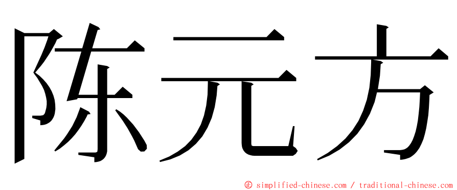 陈元方 ming font