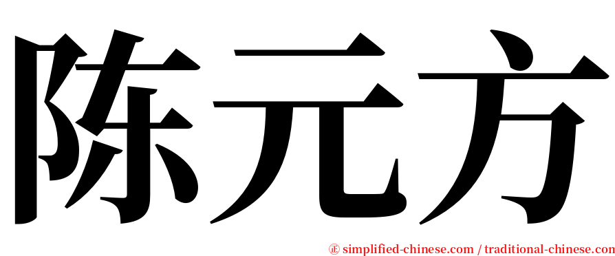 陈元方 serif font