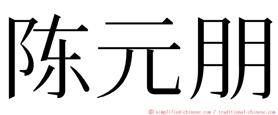 陈元朋 ming font