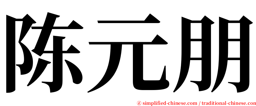 陈元朋 serif font