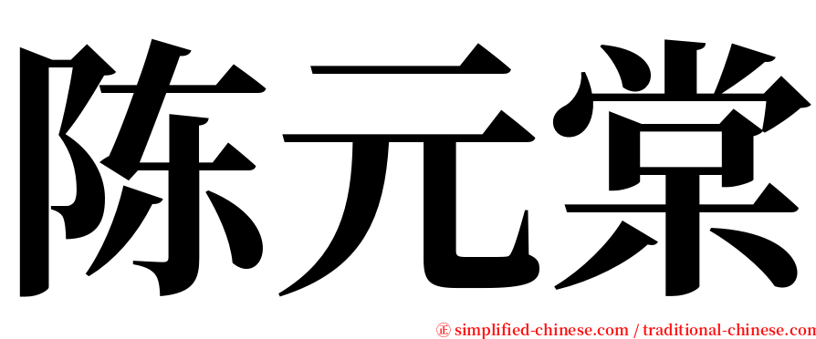 陈元棠 serif font