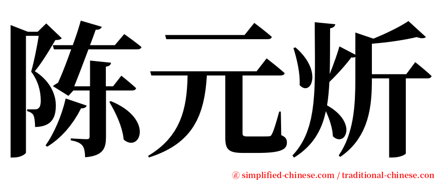 陈元炘 serif font