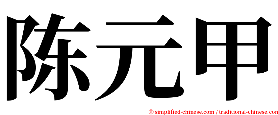 陈元甲 serif font