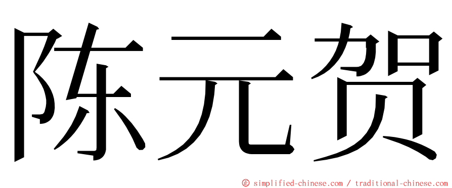 陈元贺 ming font