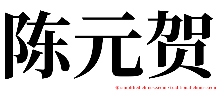 陈元贺 serif font