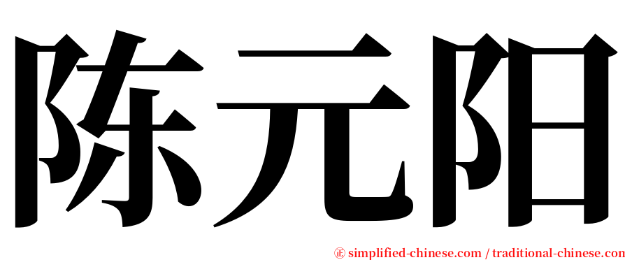 陈元阳 serif font