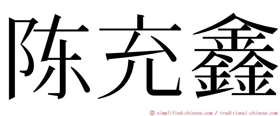 陈充鑫 ming font