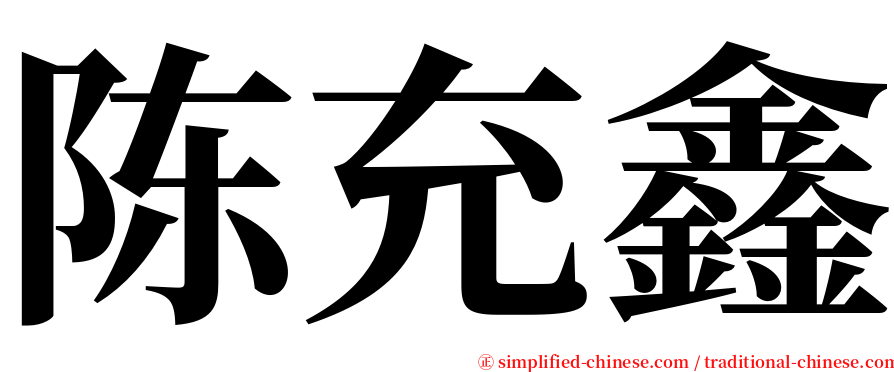 陈充鑫 serif font