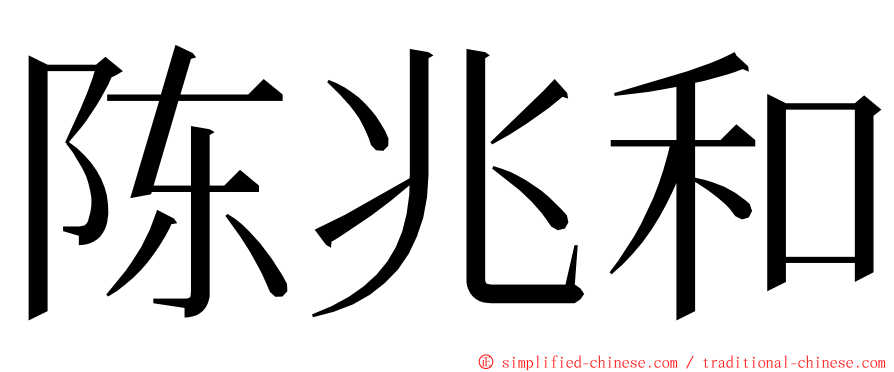 陈兆和 ming font