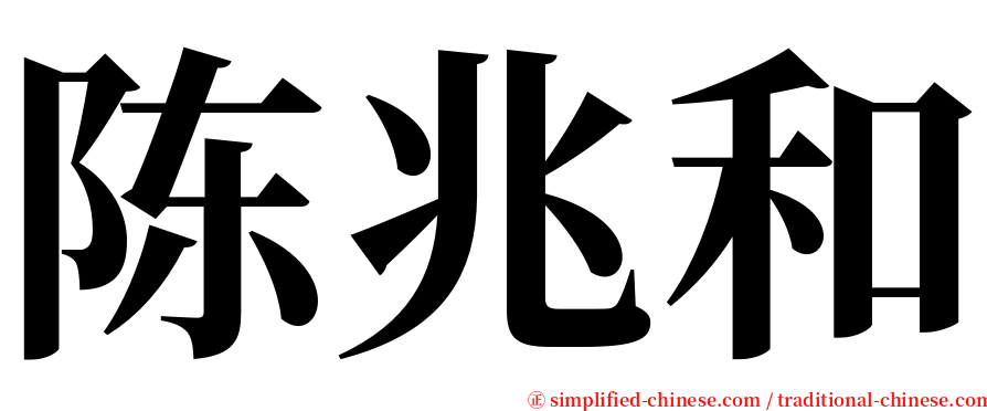 陈兆和 serif font