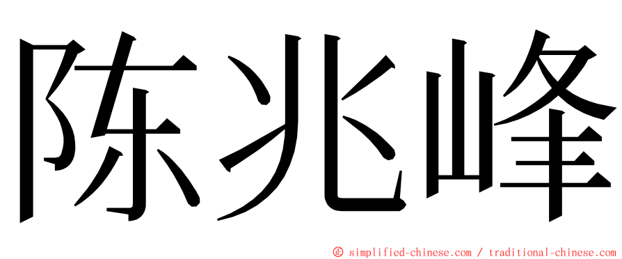 陈兆峰 ming font