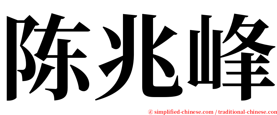 陈兆峰 serif font