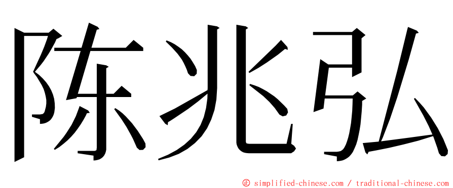 陈兆弘 ming font