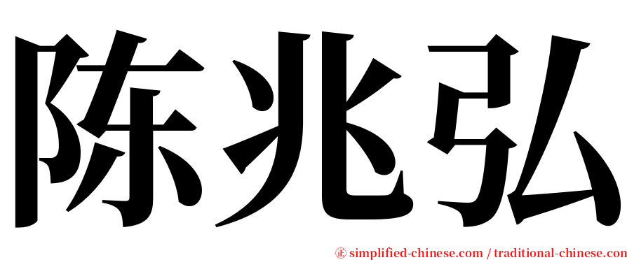 陈兆弘 serif font