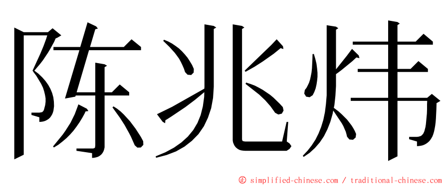 陈兆炜 ming font