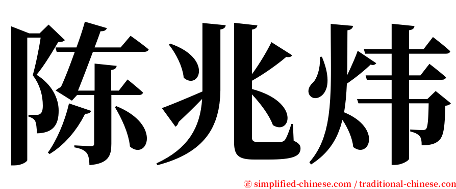 陈兆炜 serif font