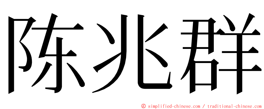 陈兆群 ming font