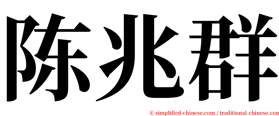 陈兆群 serif font