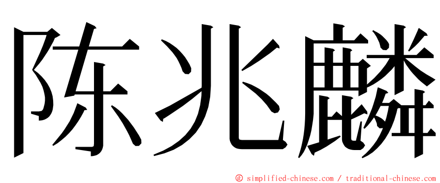 陈兆麟 ming font