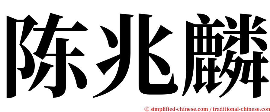 陈兆麟 serif font