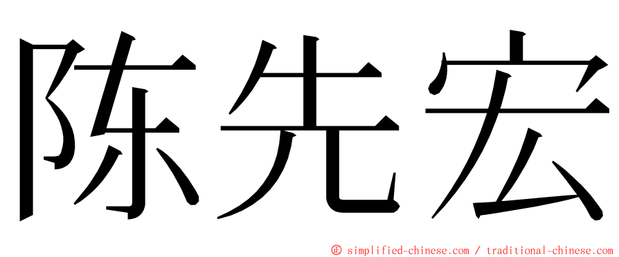 陈先宏 ming font