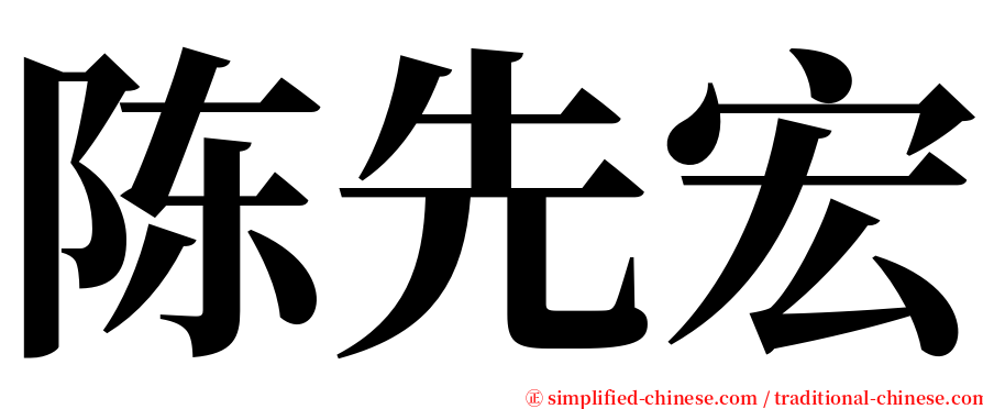 陈先宏 serif font