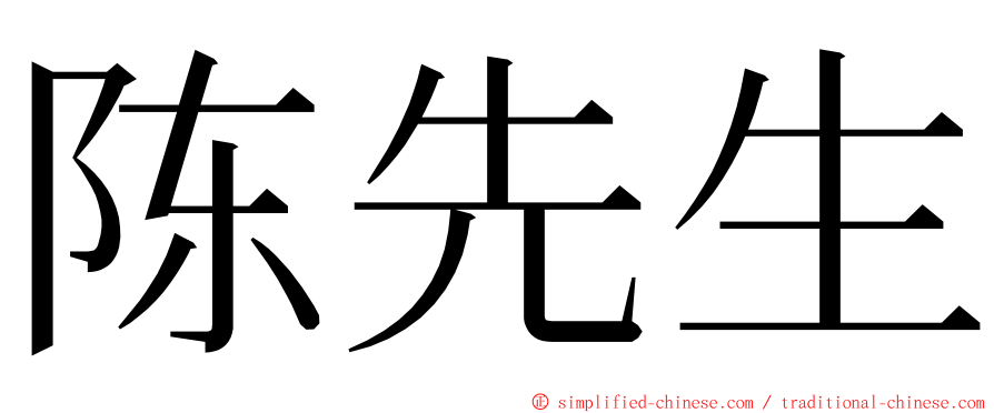 陈先生 ming font