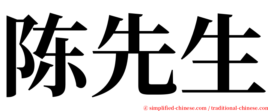 陈先生 serif font