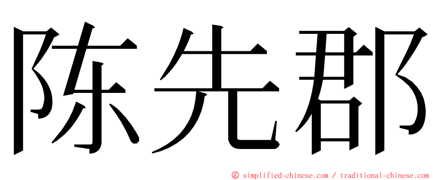 陈先郡 ming font