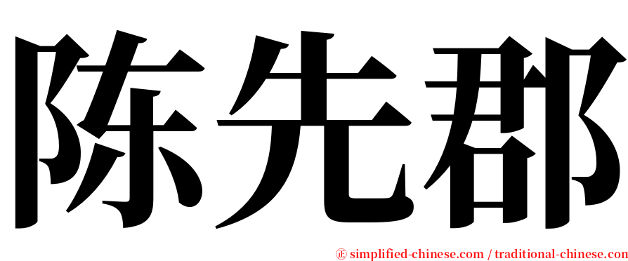 陈先郡 serif font