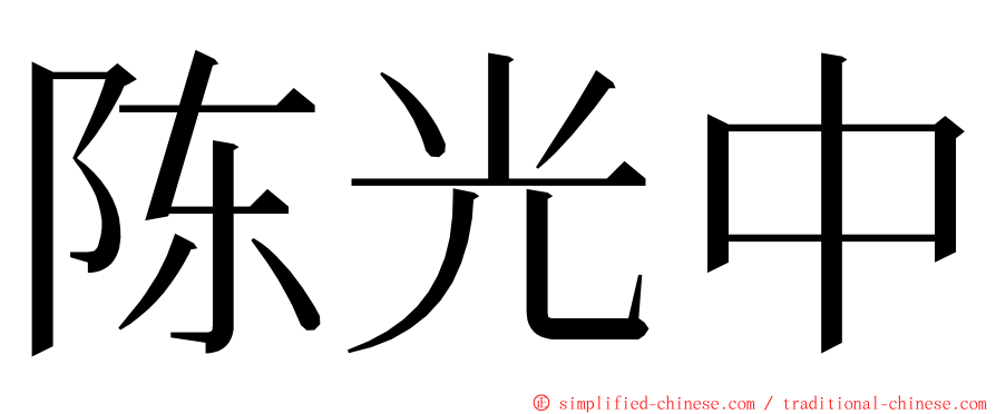 陈光中 ming font