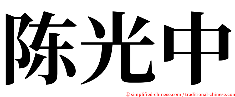 陈光中 serif font