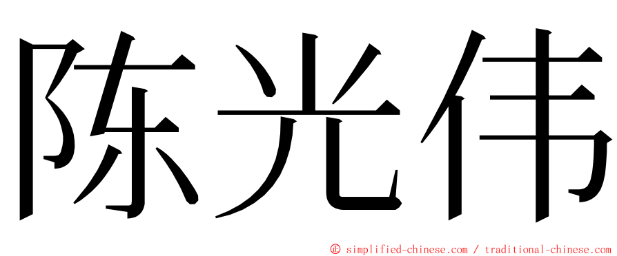 陈光伟 ming font