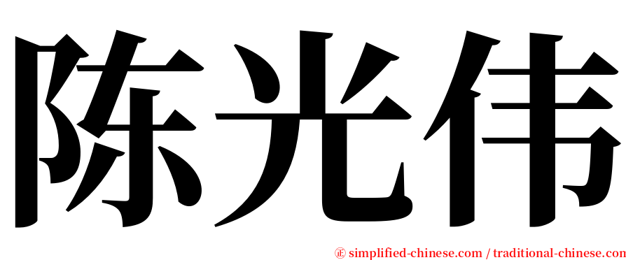 陈光伟 serif font