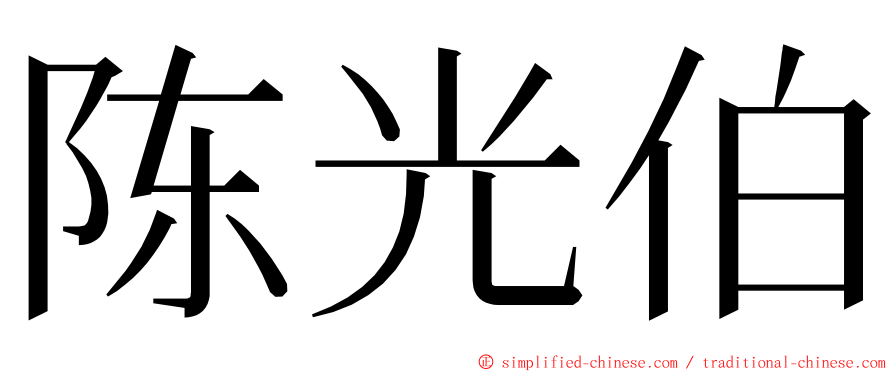 陈光伯 ming font