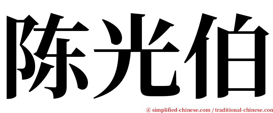 陈光伯 serif font