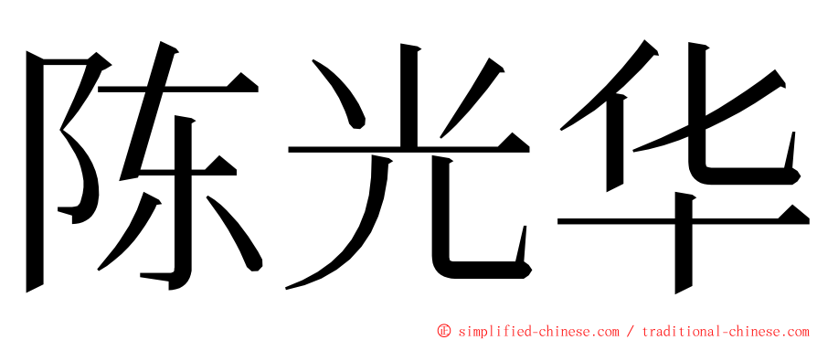 陈光华 ming font