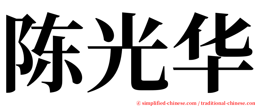 陈光华 serif font