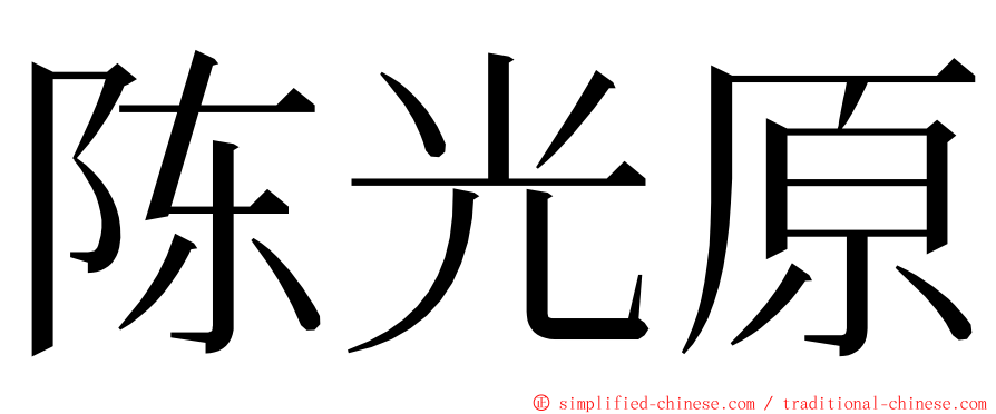 陈光原 ming font