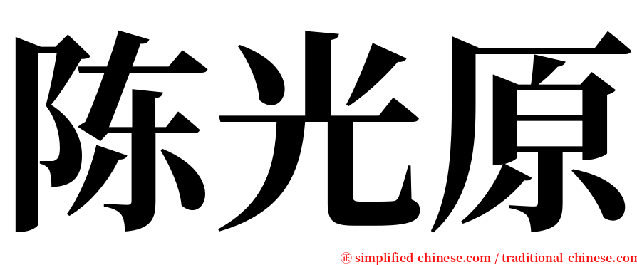 陈光原 serif font