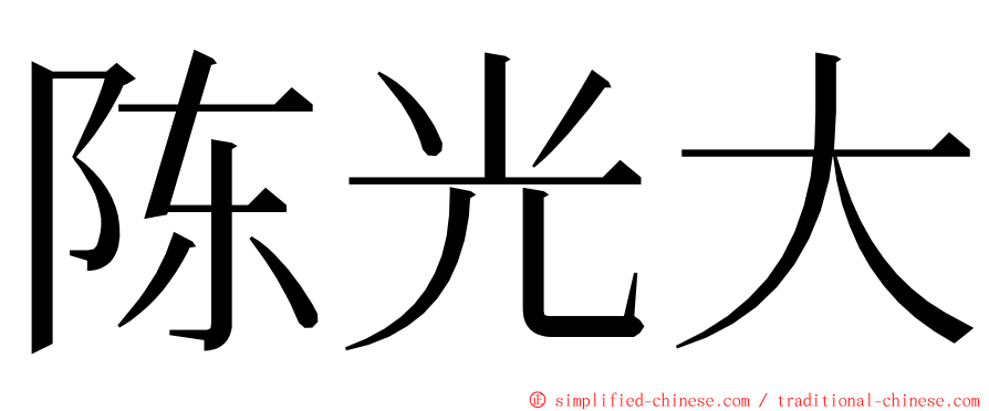 陈光大 ming font