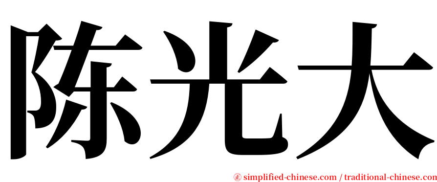 陈光大 serif font