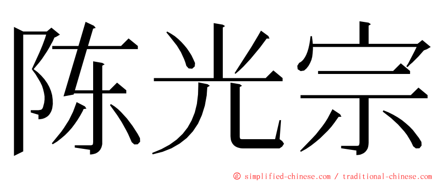 陈光宗 ming font