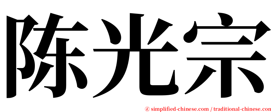 陈光宗 serif font