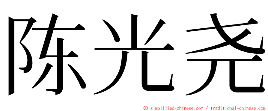 陈光尧 ming font