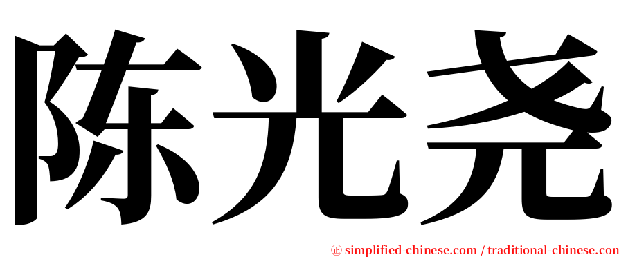 陈光尧 serif font