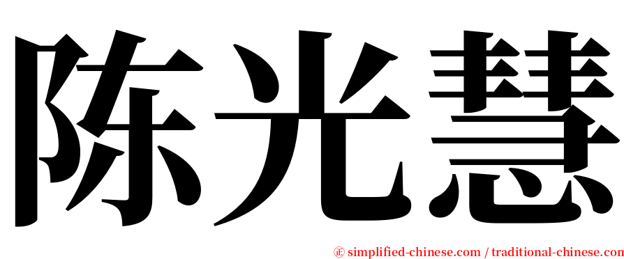 陈光慧 serif font