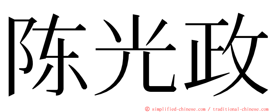 陈光政 ming font